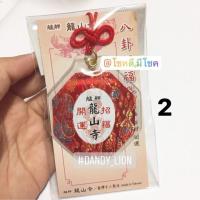 ราคา ของแท้ พร้อมส่ง เครื่องรางวัดหลงซานจากไต้หวัน ทำพิธีมาแล้ว (21238656440)