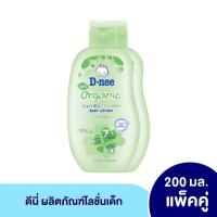 ราคา 1แถม1 D nee ดีนี่ เบบี้โลชั่น ฟอร์ นิวบอร์น โลชั่นเด็ก โลชั่น สูตรอ่อนโยน organic ขนาด 200 มล ฟรี 200 มล (21385227360)