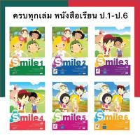 ราคา Smileป 1 ป 6 อจท หนังสือเรียน แบบฝึกหัด ภาษาอังกฤษ แบบเรียน รายวิชาพื้นฐาน ภาษาอังกฤษ AKSORN A UBmarketing (13977539965)