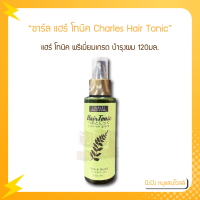 ราคา ชาร์ล แฮร์ โทนิค พรีเมี่ยมเกรด 120 มล Charles Hair Tonic Premium Grade 120 ml (19281022407)
