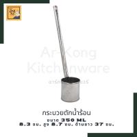 ราคา มี2ขนาด กระบวย กระบวยตักน้ำร้อน กระบวยสแตนเลส กระบวยกาแฟโบราณ เล็ก ใหญ่ (12853906665)
