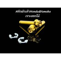 ราคา สลักพักเท้าหลังHonda Yamaha เจาะดอกไม้ พร้อมกิ๊ฟล็อค ราคาชุดละ (21443076297)