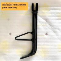 ราคา ขาตั้งข้าง แท้ศูนย์ HONDA WAVE110I เวฟ110ไอ 50530 KWW 640 (10320952151)