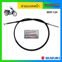 ราคา สายเบรคหน้า ดรัมเบรค Suzuki รุ่น Best125 แท้ศูนย์ (4727552393)