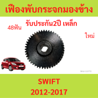 ราคา เหล็ก เฟืองพับกระจกมองข้าง SUZUKI SWIFT สวิ๊ฟ 2009 2016 เฟืองกระจก MIRROR GEAR (21400098883)