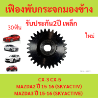 ราคา เหล็ก เฟืองพับกระจกมองข้าง CX 3 CX 5 MAZDA2 ปี 15 16 SKYACTIV MAZDA3 ปี 15 16 SKYACTIVE มาสด้า CX3 Cx5 เฟืองกระจก (21400141689)