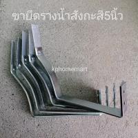 ราคา ขายึดรางน้ำสังกะสี ขนาด4 5 6 นิ้ว บรรจุ5ชิ้น ชุบโครเมียม ไซส์นิยม ขายึดรางน้ำ (16406166583)