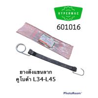 ราคา ยางดึงแขนลาก คูโบต้า L34 L45 (17321733113)