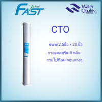ราคา ไส้กรองคาร์บอน C TO ขนาด20นิ้ว ยี่ห้อ Fast Pure (16295676863)