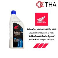 ราคา น้ำมันเครื่อง HONDA PROTECH GOLD 4T 0 8 ลิตร ฝาสีน้ำเงิน 10w 30 ของแท้ 100 (21450726531)