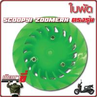 ราคา ใบพัดสีสะท้อนแสง รุ่น Click Scoopy i Zoomer X (20130894513)