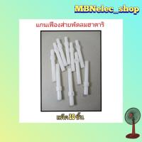 ราคา แกนเฟืองส่ายพัดลม ฮาตาริ แพ็ค 10 ชิ้น แกนกระปุกเฟืองส่ายพัดลม Hatari กระปุกเฟืองส่ายพัดลม แกนส่าย เฟืองส่าย เฟืองพัดลม เฟืองขับ แกนเฟือง อะไหล่พัดลม ฮาตาริ (13510145831)