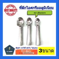 ราคา ที่ตักไอศกรีม ตีตักไอติม อลูมิเนียมตราศร (6951606111)