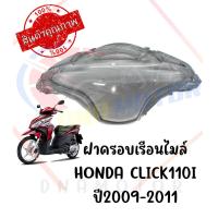 ราคา กรอบเรือนไมล์ HONDA CLICK110I ปี 2009 2011 (19587259490)