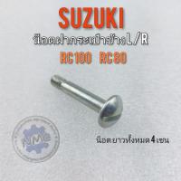 ราคา น็อตฝากระเป๋า rc80 rc100 น็อตฝากระเป๋าข้าง suzuki rc80 rc100 น็อตฝากระเป๋าข้าง ซ้าย ขวาsuzuki rc80 rc100 (21344505605)