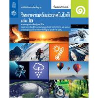 ราคา หนังสือเรียน รายวิชาพื้นฐาน วิทยาศาสตร์ เล่ม 1 เล่ม 2 ระดับชั้น ม 1 ม 2 ม 3 ่ สสวท (21441036263)
