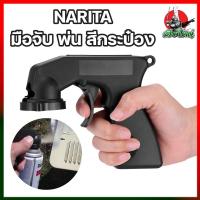ราคา NARITA มือจับ พ่น สีกระป๋อง มือจับ สเปรย์กระป๋อง สีกระป๋อง กาพ่นสี พ่นสี กระป๋องสี สีพ่นงาน สีพ่นชิ้นงาน กาพ่นสี (11115742111)