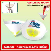 ราคา กรวยกรองสีกระดาษ GERSON 190 ไมครอน 10 ชิ้น ตาข่าย กรวย ไนลอน ไมครอน กรวยกรองฝุ่น กระดาษกรองสี กรองละเอียด (19243805220)