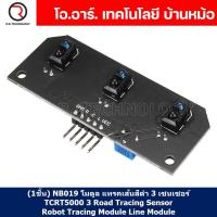 ราคา 1ชิ้น NB019 โมดูล แทรคเส้นสีดำ 3 เซนเซอร์ TCRT5000 3 Road Tracing Sensor Robot Tracing Module Line Module (19887545956)