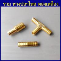 ราคา หางปลาไหล หางปลาไหลทองเหลือง หางปลาไหลต่อสายยาง ข้อต่อสวมสายยาง (20492048474)