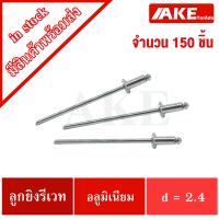 ราคา รีเวท ลูกยิงรีเวท ลูกยิงรีเวทอลูมิเนียม จำนวน 150 ตัว ขนาด 2 40 ตะปูยิงรีเวท ลูกรีเวท หมุดรีเวท ช่างอุปกรณ์ช่าง Steel Blind Rivet หมุดย้ำ โดย AKE (12424705674)