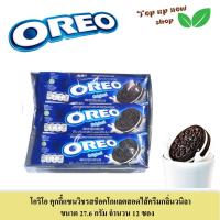 ราคา โอรีโอ คุกกี้แซนวิชสอดไส้ครีม เลือกได้ 3 รส ขนาด 27 6 กรัม จำนวน 12 ชิ้น (20799231924)