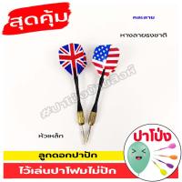 ราคา จัดส่งทันที ลูกดอกปาปัก ลูกดอกลายธงชาติ ไว้เล่นปาโฟมไม่ปัก ลุกดอกปาเป้า ปาโป่ง ปาโฟม ลูกดอกงานวัด (20809302233)