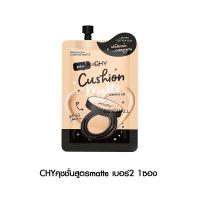 ราคา แบบซอง Chy Cushion Matte ซีเอชวาย คุชชั่น เนื้อแมท แม่แพท ปกปิด บางเบา คุมมัน กันน้ำ สกินแคร์ แต่งหน้า ไม่เป็นคราบ 7g (20665535597)