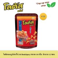 ราคา โลตัส ขนมรูปน่องไก่หลากรส มี 3 รสให้เลือก แบบซองขนาด 16 18 กรัมต่อซอง จำนวน 12 ซอง (20719867972)