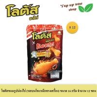 ราคา โลตัส ขนมรูปน่องไก่หลากรส มี 3 รสให้เลือก แบบซองขนาด 16 18 กรัมต่อซอง จำนวน 12 ซอง (20719867973)