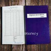 ราคา สมุดลงเวลาราชการ ทะเบียนหนังสือรับ ทะเบียนหนังสือส่ง บัญชีรายรับ รายจ่าย สมุดเบอร์2 ใช้ในงานราชการทั่วไป (11453513840)