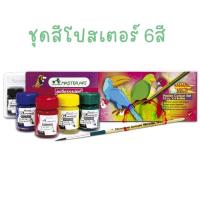 ราคา ชุดสีจิตรกรน้อย Masterart Poster Colours สีโปสเตอร์ มาสเตอร์อาร์ต (14241405055)