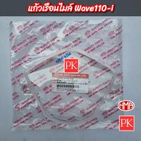 ราคา แท้ HMA แก้วเรือนไมล์ Wave110i W110iเวฟ110ไอ ฝาครอบมาตรวัดความเร็วฝาครอบเรือนไมล์เลนส์ฝาครอบไมล์ 37211 KWW 641 (20508004825)