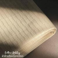ราคา ผ้าฝ้ายด๊อบบี้ Cotton Dobby Fabric both of thick and thin types เมตรละ 70 75 บาท (21345783972)