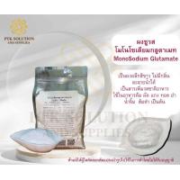 ราคา 3071 โมโนโซเดียมกลูตาเมท ผงชูรส Monosodium glutamate MSG ขนาด 100 กรัม 1 กิโลกรัม (19363686874)