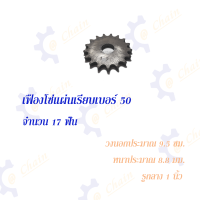 ราคา เฟืองโซ่แผ่นเรียบ TA เบอร์ 50 14 28 ฟัน เฟืองโซ่ Sprocket and Chain (9581677802)