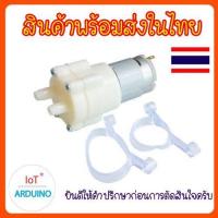 ราคา Water Pump 12V ปั๊มน้ำ 365 ฐานนูน ไดอะแฟรมปั๊ม สินค้าพร้อมส่ง (17452093007)