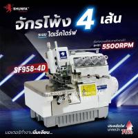 ราคา SHUNFA จักรโพ้งไดเร็ค4เส้น รุ่นSF 958 4D จักรโพ้งอุตสาหกรรม จักรพันริม จักรโพ้ง (21491695495)