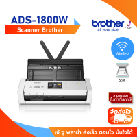 ราคา Brother Scanner ADS 1800W เเทน ADS 1700W A4 Scan ADF 30ppm 60ipm 2 sided duplex colour scan speed Wifi USB Name card or plastic card can be scanned 1Y (21410377465)