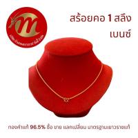 ราคา สร้อยคอทองคำแท้ น้ำหนัก 1 สลึง 3 79กรัม ลายเบนซ์ ทองคำแท้ 96 5 พร้อมใบรับประกันทุกชิ้น ย ซังฮี้ (21484443875)