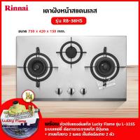ราคา เตาฝัง 3 หัวเตา สแตนเลส รุ่น RB 38HS ระบบเซฟตี้ รุ่นใหม่มาแทน รุ่น RB 713N S ยี่ห้อ Rinnai (12715454004)