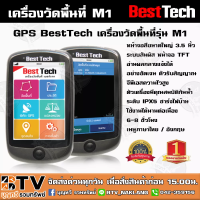 ราคา BESTTECH เครื่องวัดพื้นที่ GPS รุ่น Adventure M1 gpsวัดพื้นที่ gpsวัดที่ gpsวัดไร่นา gpsวัดที่นา ของแท้ รับประกันคุณภาพ มีบริการเก็บเงินปลาย (17267271681)
