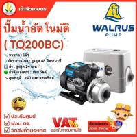 ราคา ปั๊มน้ำอัตโนมัติ WALRUS เสียงเงียบ รุ่น TQ200 TQ400 TQ800 TQ200BC TQ400BC TQ800BC วอรัส ส่งฟรี (20401022158)