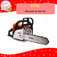 ราคา STIHL เลื่อยยนต์ รุ่น MS180 MS 180 กำลัง 2 0 แรงม้า แถมบาร์11 5นิ้ว พร้อมโซ่ แท้ 100 ถูกที่สุด (21470919846)