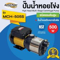 ราคา MITSUBISHI มิสซูบิชิ รุ่น MCH 505S ปั๊มนอนหลายใบพัด 0 7 HP 1 เฟส 220V ขนาดท่อ 1 x 1 นิ้ว (9213571141)