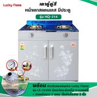 ราคา เตาแก๊สลัคกี้เฟลม รุ่น HQ 214 หัวเตาทองเหลืองแท้ เวลากดสั่งซื้อสามารถเลือกชนิดหัวปรับได้ค่ะ (12736256633)