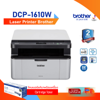 ราคา Mono Laser Printer Brother DCP 1610W A4 Multifunction Print Copy Scan Wifi 2Y สั่งพิมพ์ผ่านมือถือ (9507898993)