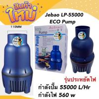 ราคา Jebao LP 55000 ECO Pump 55000 L Hr 560 w ปั้มน้ำประหยัดไฟ สูบน้ำบ่อปลา (19011483885)