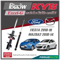 ราคา KYB โช๊คอัพ KAYABA สำหรับ FORD FIESTA 2010 2016 MAZDA 2 2009 2014 รุ่น Excel G (17010356332)