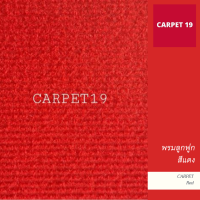ราคา ราคายกม้วน CARPET19 พรมลูกฟูก สีแดง กว้าง 1 5 เมตร ยาว 25 เมตร ขนาด 550 กรัม หนา 4 5 5 มม (21471261204)